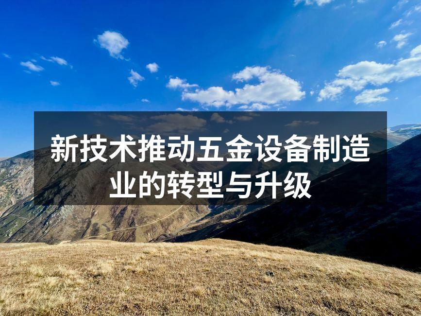 新型五金设备展示