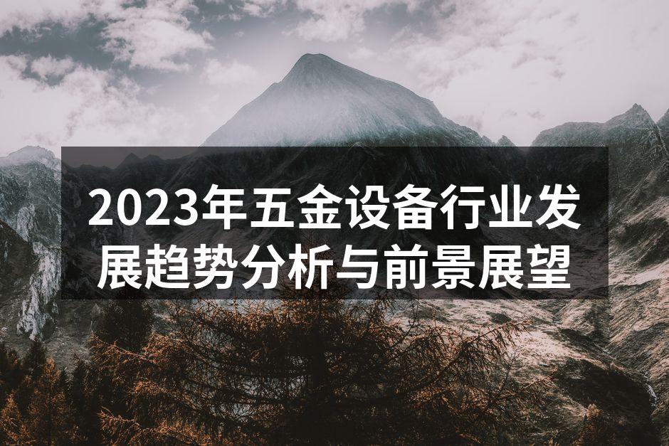 2023年五金设备行业发展趋势分析与前景展望